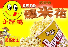 小馋嘴爆米花产品 产品图片 加盟店怎么样