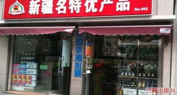 丝路果香新疆特产连锁店 重庆南路店