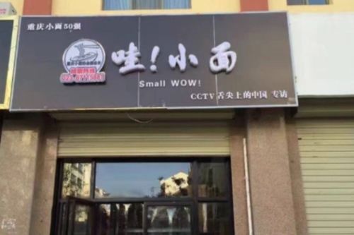 哇小面加盟连锁店电话是多少