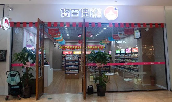 开业有好礼! 悠百佳零食店入驻中央天街,免费送零食大礼包!赶紧猛戳进来~