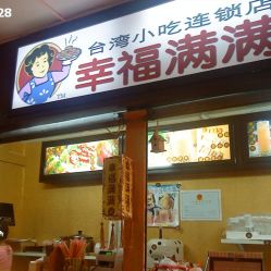 幸福满满台湾小吃连锁店电话,地址,营业时间