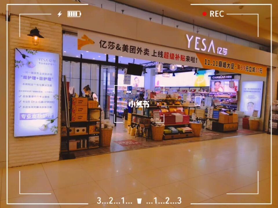 亿莎化妆品连锁店