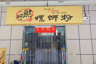 阿熊螺蛳粉加盟