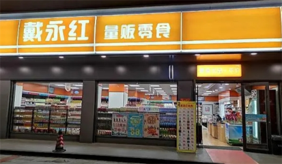 戴永红量贩零食加盟热线是多少?总部专业化指导