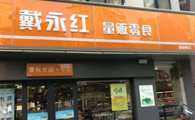 加盟戴永红零食连锁店的利润如何