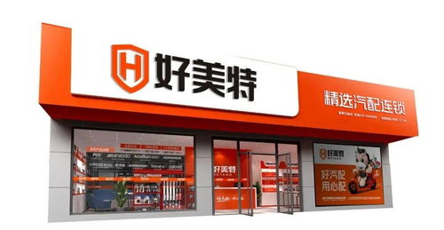 好美特强势亮相2020年上海法兰克福汽配展，连锁店模式引领行业新未来