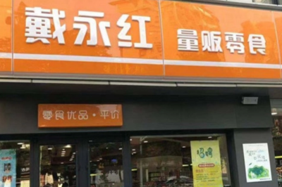 戴永红零食连锁店 中国零食连锁业的领军者