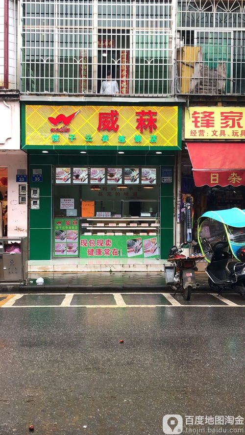 威菻饺子云吞连锁店 传承美味，连锁发展
