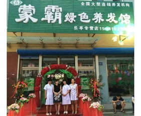 蒙霸养发馆 打造专业形象，赋能连锁加盟新机遇