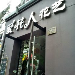 爱花人精工花艺连锁店·格兰云天店 匠心与美的城市花园